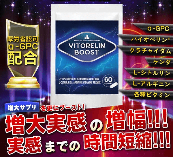 ビトレリンブースト (VITORELIN BOOST)のペニス増大効果が選ばれている3つの理由