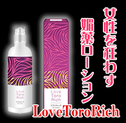 ラブトロリッチ（LoveToroRich）