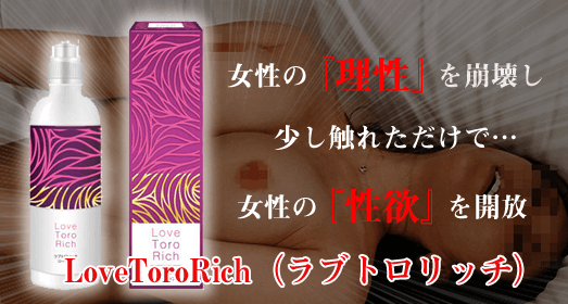 ラブトロリッチ（LoveToroRich）