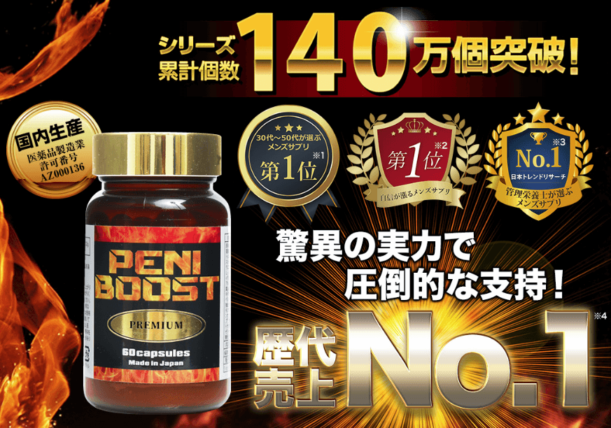 ペニブーストプレミアム（PENI BOOST PREMIUM）が試す価値のある3つの理由