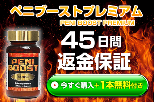 ペニブーストプレミアム（PENI BOOST PREMIUM）