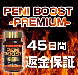 ペニブーストプレミアム（PENI BOOST PREMIUM）