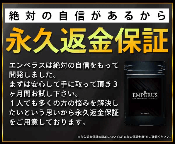 EMPERUS（エンペラス）の永久返金保証