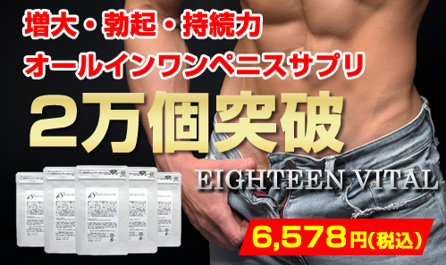 EIGHTEEN VITAL（エイティーンバイタル）公式通販サイトへ