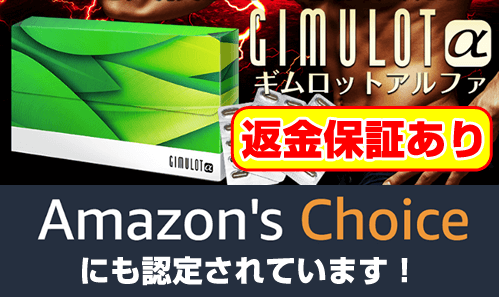 GIMULOTα(ギムロットアルファ)公式通販サイトへ