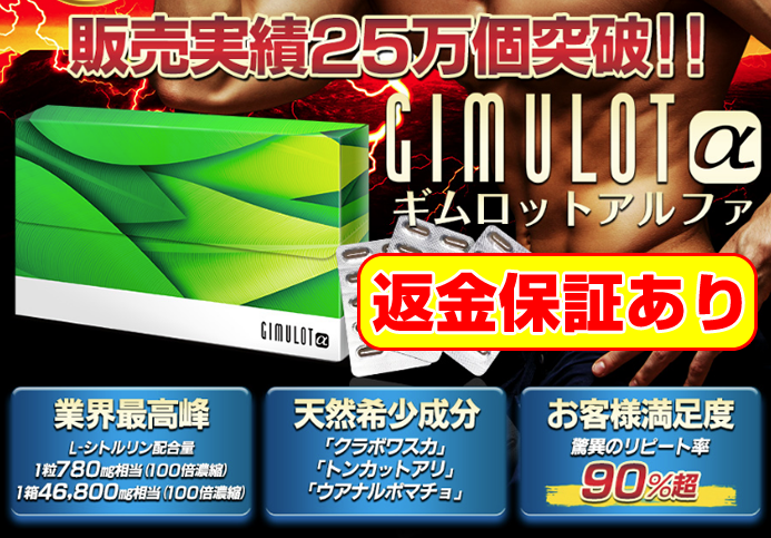 【増強サプリ】返金保証あり！GIMULOT α（ギムロットアルファ）で効果が出る理由