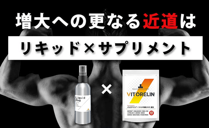 より高い効果を望む場合はリキッドとサプリメントの併用もあり