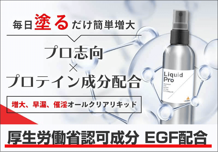 毎日塗るだけ！VITORELIN Liquid Pro(ビトレリンリキッドプロ)で増大効果が出る理由