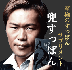 兜すっぽん