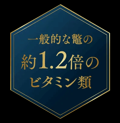 若々しさを保つビタミン類が一般的なすっぽんの約1.2倍