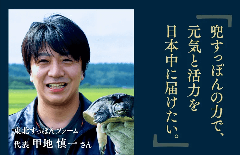 株式会社東北すっぽんファーム 代表　甲地慎一