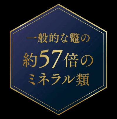 滋養エナジーの源「ミネラル類」が一般的なすっぽんの約57倍