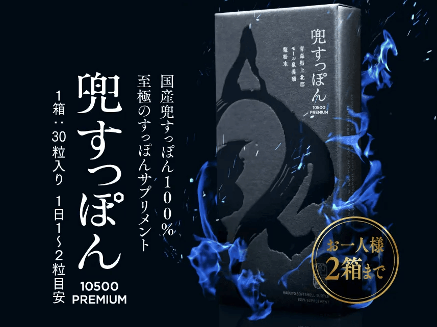 【男性機能改善】早い者勝ち！毎月2000箱限定の兜すっぽんが信頼度抜群で買いの理由