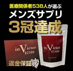 【男性機能改善】返金保証ありのメンズサプリ、inVicter82500（インベクター）が売れてる３つの理由