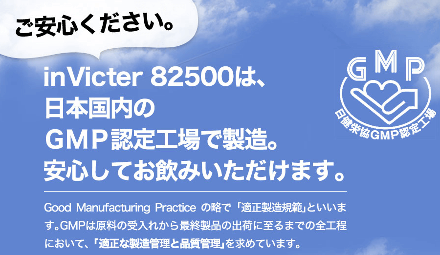 inVicter82500（インベクター）はGMP認定工場で製造しているので安全