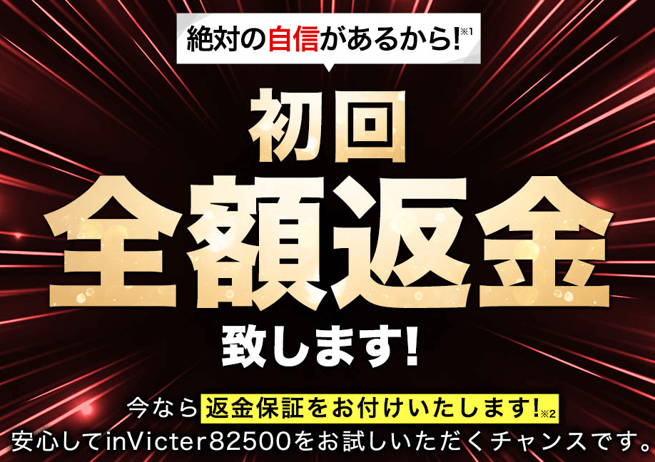 inVicter82500（インベクター）は返金保証があるから試しやすい