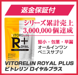 シリーズの累計販売数300万個突破！VITORELIN ROYAL PLUS（ビトレリン ロイヤルプラス）が買いの理由
