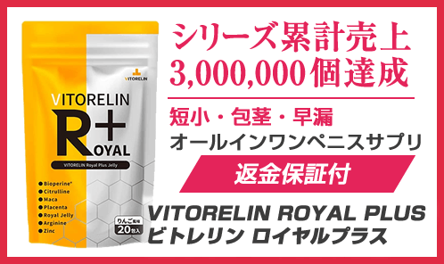 VITORELIN ROYAL PLUS（ビトレリンロイヤルプラス）