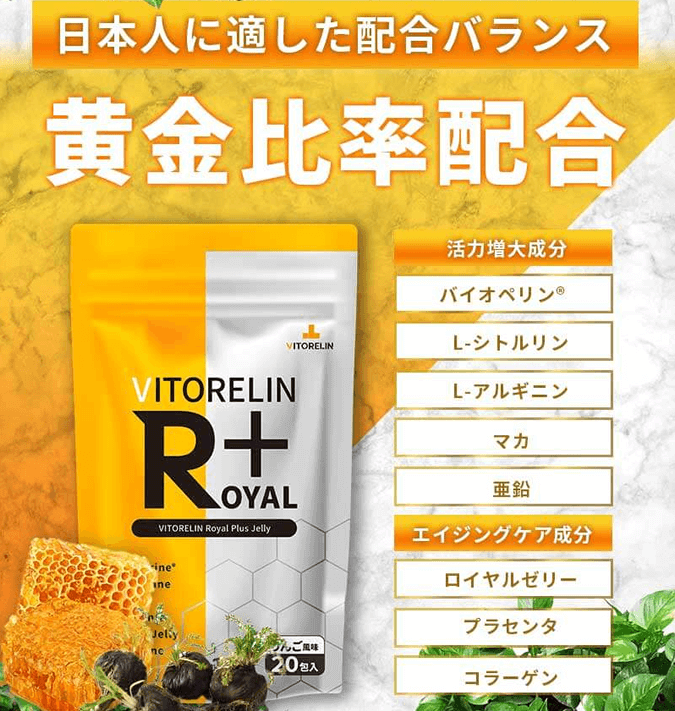 シリーズの累計販売数300万個突破！VITORELIN ROYAL PLUS（ビトレリンロイヤルプラス）が買いの理由