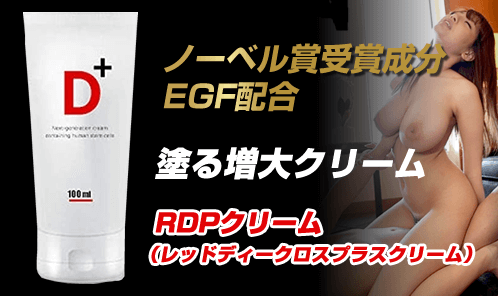 Dplus（RDPクリーム）
