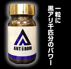 ANTBOMは黒蟻の有効成分が1粒に1000匹分！簡単ペニスケアでコンプレックス解消！