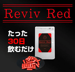 REVIV赤カプセル（リバイブレッド）はアミノ酸の質と量でペニス増大をサポート