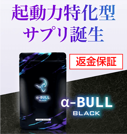 α-BULL BLACK（メンズサプリ）