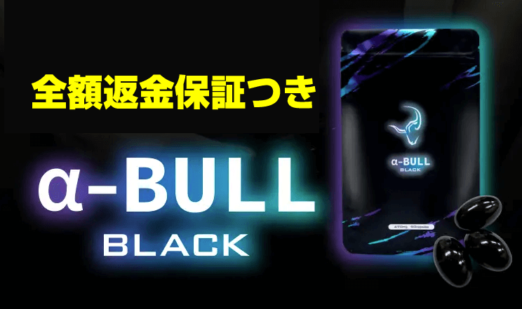 【返金保証】α-BULL BLACK（メンズサプリ）が勃起・性欲低下を引き起こす３つの原因を解消できる理由
