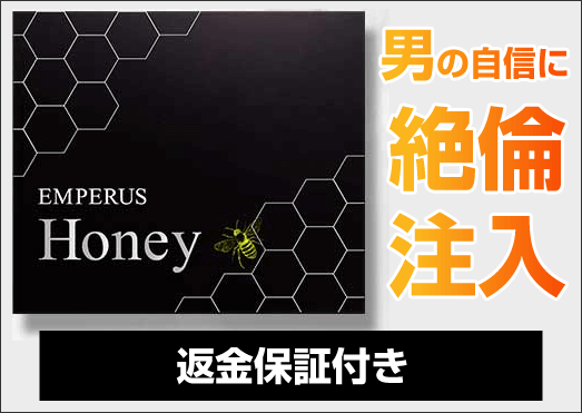 EMPERUS Honey（エンペラスハニー）
