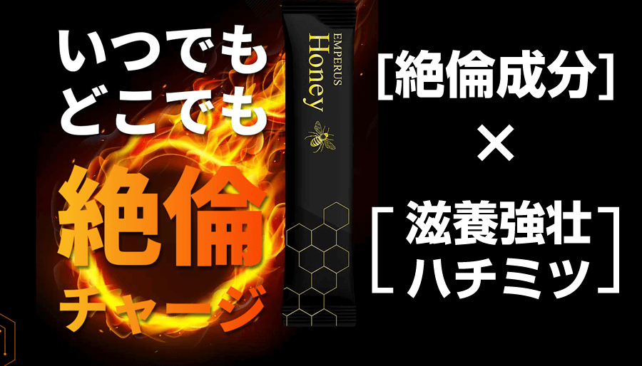 【返金保証】EMPERUS Honey（エンペラスハニー）でペニスの悩みを解消できる３つの理由