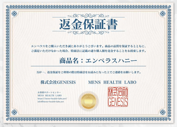 エンペラスハニー返金保証制度