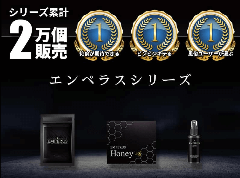 EMPERUS（エンペラスハニー）シリーズの販売実績