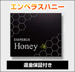 【返金保証】EMPERUS Honey（エンペラスハニー）でペニスの悩みを解消できる３つの理由