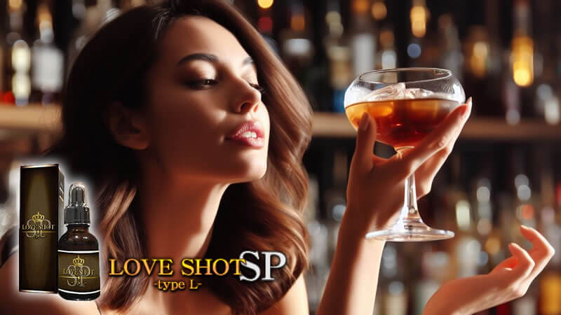 媚薬「LOVE SHOT SP -typeL-」とは？