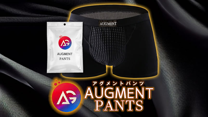 ペニス矯正・増強下着「AUGMENT PANTS（アグメントパンツ）」