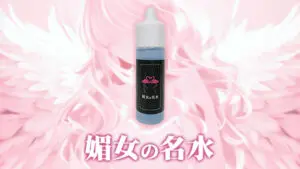 媚薬「媚女の名水（びじょのめいすい）」