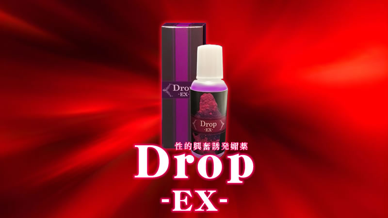 媚薬「Drop -EX-（ドロップEX）」