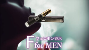 フェロモン香水「F for MEN（エフ フォー メン）」