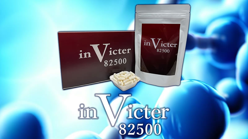 精力増強サプリ「inVicter82500（インヴィクター82500）」
