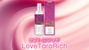 媚薬ローション「ラブトロリッチ（LoveToroRich）」