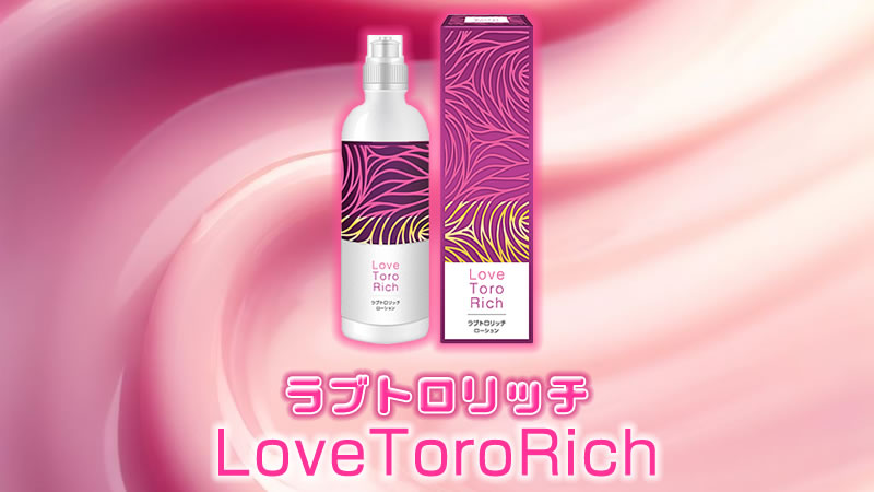 媚薬ローション「ラブトロリッチ（LoveToroRich）」