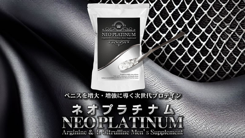 増大・増強サプリ「NEO PLATINUM（ネオプラチナム）」