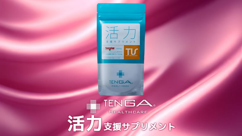 TENGAヘルスケア「活力支援サプリメント」