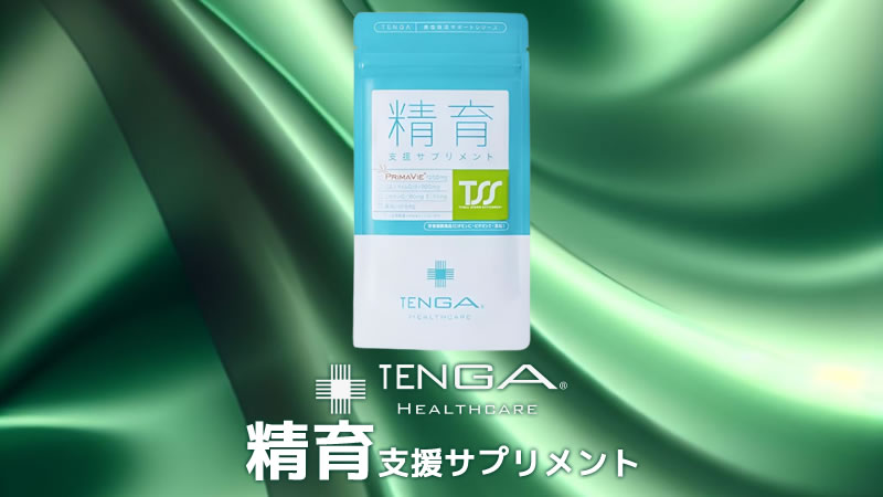 TENGAヘルスケア「精育支援サプリメント」