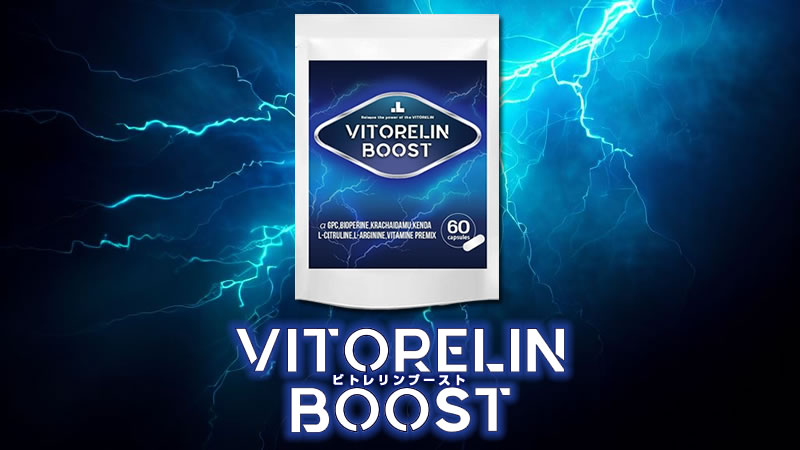 増大サプリ「VITORELIN BOOST（ビトレリンブースト）」